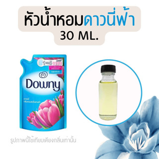 หัวน้ำหอมกลิ่นน้ำยาปรับผ้านุ่ม ดาวนี่ฟ้า 30 ml. (หัวน้ำหอม 100% ไม่ผสมแอล)