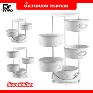 ชั้นวางของ ทรงกลม มีล้อ หมุนได้ 360 องศา shelf with wheels แบบ ชั้นเก็บของอเนกประสงค์