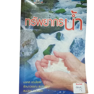 ทรัพยากรน้ำ By มลคล แว่นไธสง