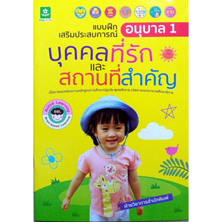 เเบบฝึกเสริมประสบการณ์ อนุบาล 1 บุคคลที่รัก เเละ สถานที่สำคัญ รหัส 8858710312034