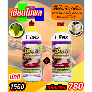 [พร้อมส่ง]เซียนไม้ผล ขนาด1ลิตร แถม ขนาด1ลิตร อะมิโนพืช ชนิดเข้มข้ม ฮอร์โมนไม้ผล ปุ๋ยฉีดไม้ผล ปุ๋ยทางใบ ฮอร์โมนพืช อะมิโน