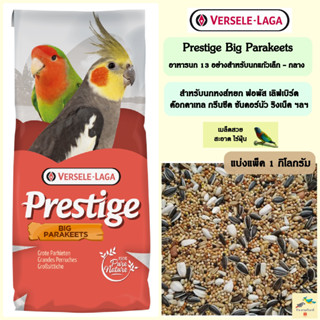 อาหารนกแก้ว ( Prestige big parakeets ) สำหรับนกแก้วเล็ก-กลาง ฟอพัส เลิฟเบิร์ด ซันคอนัวร์ฯลฯ ( แบ่งแพ็ค 1 กิโลกรัม )