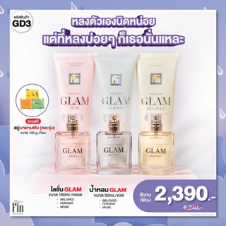 GD3 MadameFin น้ำหอมGlam 50ml. 3 ขวด + โลชั่นGlam 160ml. 3 หลอด + เทสเตอร์Glam 1.5ml. 3 ขวด