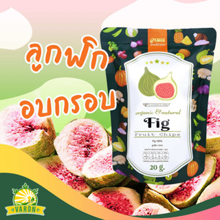 ลูกฟิกกรอบ (Freeze dried) ตราวารณ  ขนาด 20 กรัม