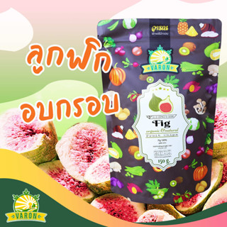 ลูกฟิกกรอบ (Freeze dried) ตราวารณ บรรจุ 150 กรัม