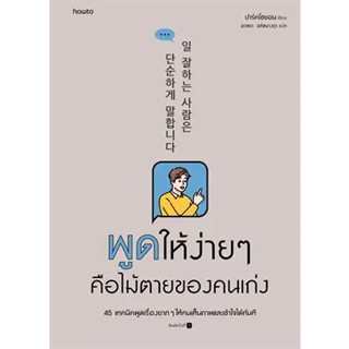 หนังสือ พูดให้ง่ายๆ คือไม้ตายของคนเก่ง สินค้ามือหนึ่ง #ปาร์คโซยอน