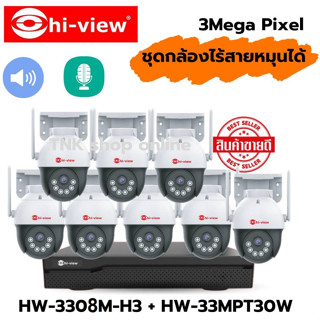 ไฮวิว ชุดกล้องวงจรปิดไร้สาย8ตัว รุ่น HW-3308M-H3 WIFI 8 CH 3.0มีไมค์ในตัว ภาพสี24ชม. หมุนได้ มีไซเรน