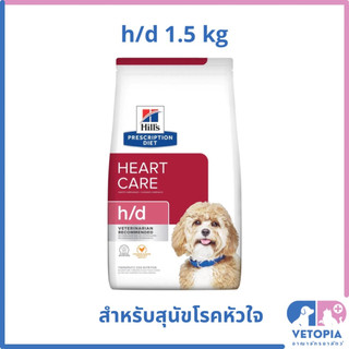 Hill's h/d อาหารสำหรับสุนัขโรคหัวใจ <1.5kg>