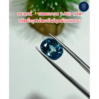 พลอยเพทายสีฟ้าสดใส(Natural Zircon) 7.093 กะรัต พร้อมใบเซอร์สถาบันอัญมณี(ธนาภรณ์GSH926)