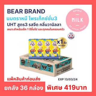 นมตราหมี สูตร 3 รสจืด กลิ่นวานิลลา ปริมาณ 180 ml ยกลัง 36 กล่อง (เหมาะสำหรับเด็ก 1 ปีขึ้นไป