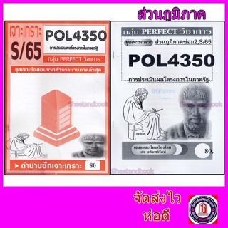 ชีทข้อสอบราม POL4350(PA381) การบริหารโครงการภาครัฐ (ข้อสอบอัตนัย) Sheetandbook PFT0138