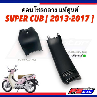 คอนโซลกลาง ดรีมซุปเปอร์คัพ(SuperCUB) ปี2011-2017รุ่นไฟตาเหลี่ยม แท้ศูนย์