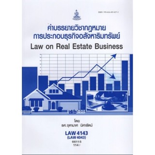 ตำราเรียนราม LAW4143 (LAW4043) 66115 คำบรรยายวิชากฎหมายการประกอบธุรกิจอสังหาริมทรัพย์