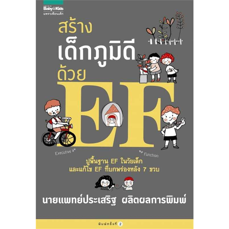 สร้างเด็กภูมิดีด้วย EF หนังสือคุณหมอประเสริฐ