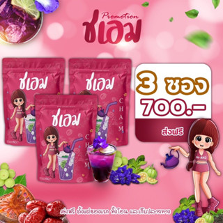 ชเอม โปร 3 ห่อ 🛒ส่งฟรี-ส่งไว🛒ลดบวม-น้ำหนัก