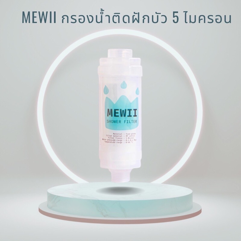 กรองฝักบัวเกาหลีและก๊อกน้ำ กรองน้ำติดฝักบัว กรองละเอียด 5 ไมครอน