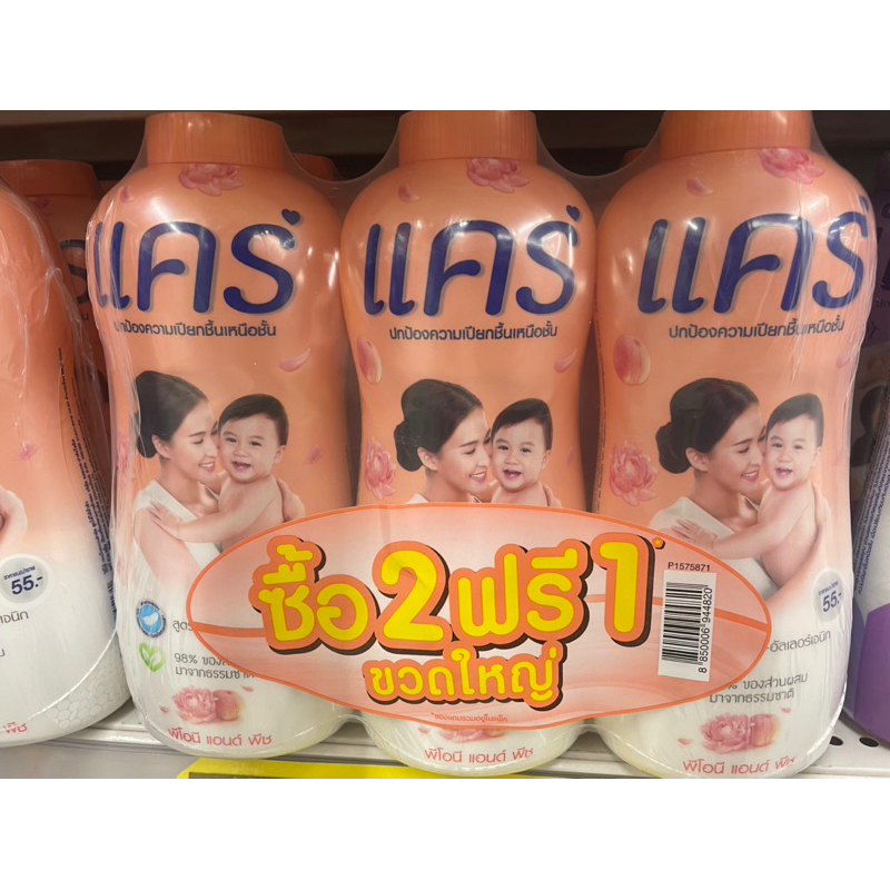 แป้งเด็กแคร์2แถม1พร้อมส่ง