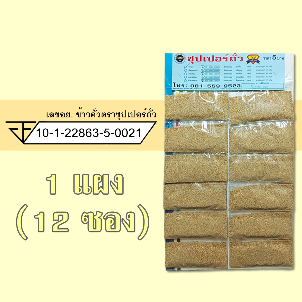 ข้าวคั่ว 1 แผง (12 ซอง) ตราซุปเปอร์ถั่ว