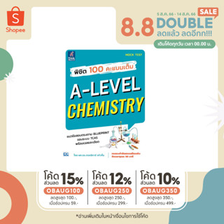 หนังสือ พิชิต 100 คะแนนเต็ม A-Level Chemistry