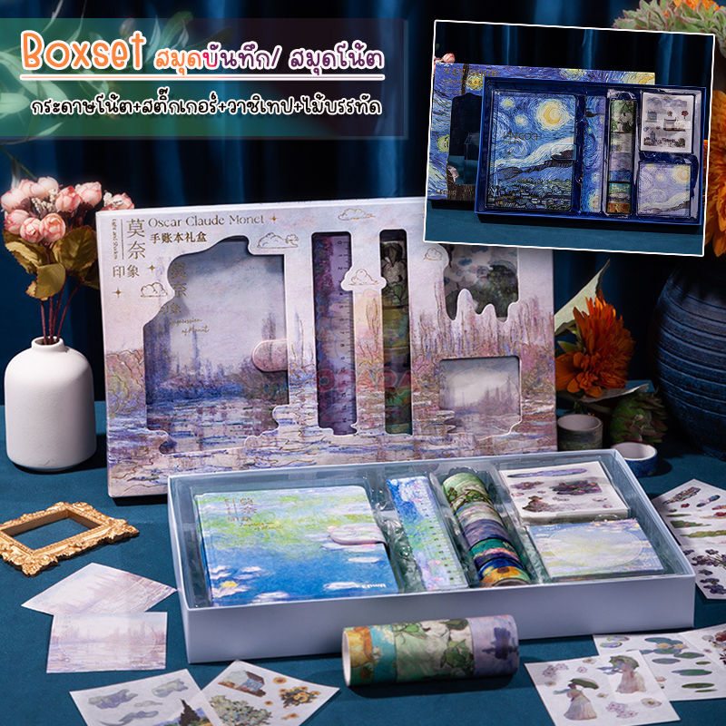(OPARA) อ่านก่อนสั่ง BOXSET สมุดบันทึก สมุดไดอารี่ สมุดโน้ต ลาย ภาพวาด Van Gogh and Monet (พร้อมส่ง)