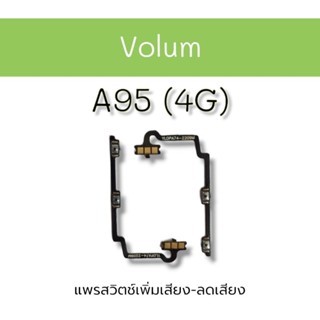 Volum A95 4G แพรสวิตช์ เพิ่มเสียง-ลดเสียง เอ95 4จี อะไหล่โทรศัพท์ a95 4g ***สินค้าพร้อมส่ง***