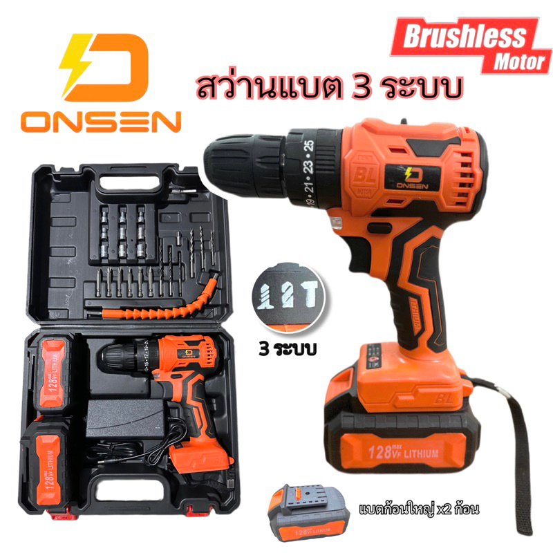 สว่านแบตกระแทก บัสเลส ONSEN 128V (ตัวสีส้ม) มอเตอร์บรัสเลส (brushless motor) (แบตขั้วเดียวกับ OSUKA)