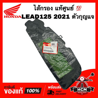 ไส้กรอง LEAD / LEAD125 2021 / หลีด125 / ลีด125 ตัวกุญแจ แท้ศูนย์ 💯 17210-K12-900 ไส้กรองอากาศ