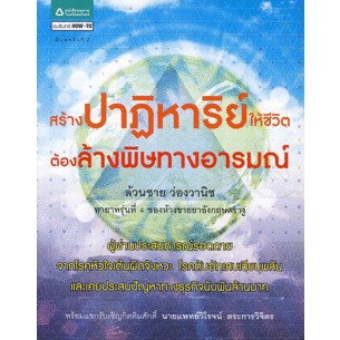 สร้างปาฏิหาริย์ให้ชีวิต ต้องล้างพิษทางอารมณ์ จำหน่ายโดย  ผศ. สุชาติ สุภาพ