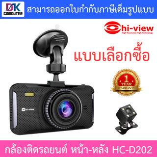 Hi-view กล้องติดรถยนต์ หน้า-หลัง รุ่น HC-D202 - แบบเลือกซื้อ