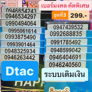 เบอร์มงคล Dtac ชุดที่3 เบอร์ละ 299 บาท เบอร์เติมเงิน เบอร์สวย เบอร์เสริมดวง เบอร์นำโชค ดีแทค SimDtac ซิมมงคล ซิมดีแทค AA