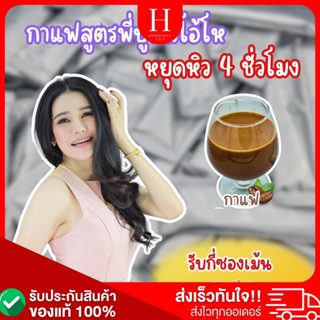 กาแฟ3in1หยุดหิวสูตรพี่ปูนิ่ม