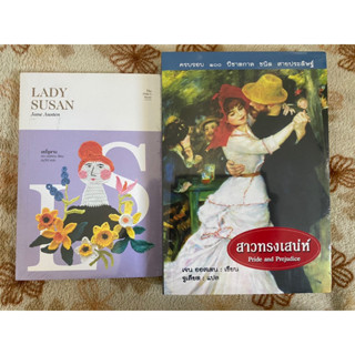 สาวทรงเสน่ห์ Pride and Prejudice, เลดี้ซูซาน Lady Susan / เจน ออสเตน Jane Austen