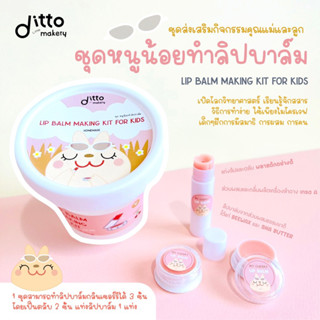 Ditto little makery กิจกรรม DIY แม่และลูก ชุดทำ lip balm เชอร์รี่ homemade ชุดทำลิปบาล์ม