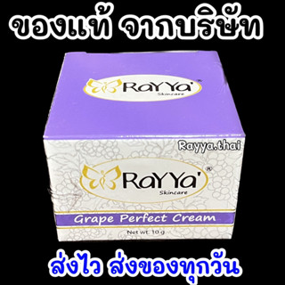 💕ครีมเรยา องุ่น หน้าขาวใส แท้100% ล็อตใหม่ Rayya ครีมเรย์ยา