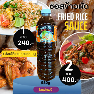 ซอสข้าวผัด 980g ซอสผัดข้าวสูตรร้านดัง ย้งปูอบโคราช (เปลี่ยนขวดใหม่)