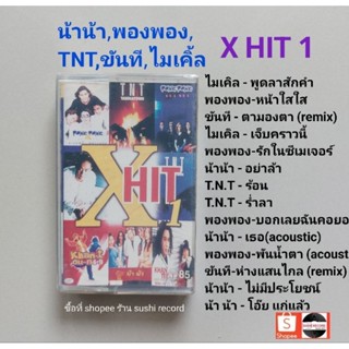 □มือ2 พองพอง ขันที tnt น้าน้า ไมเคิ้ล เทปเพลง□อัลบั้ม XHIT1 (ลิขสิทธิ์แท้) (แนว rock pop).