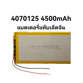 แบตเตอรี่ 4070125 3970125 3.7v 4400-4500mAh แบตแท็บเล็ตจีน แบบ 2 สาย