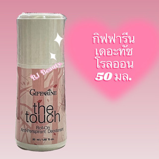 กิฟฟารีน เดอะทัช โรลออน แอนตี้ เพอร์สไปแรนท์ ดีโอเดอะแรนท์ 50 มล.