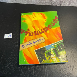 หนังสือ (มือสอง) สร้อยแสงแดง - สุวรรณี สุคนธา