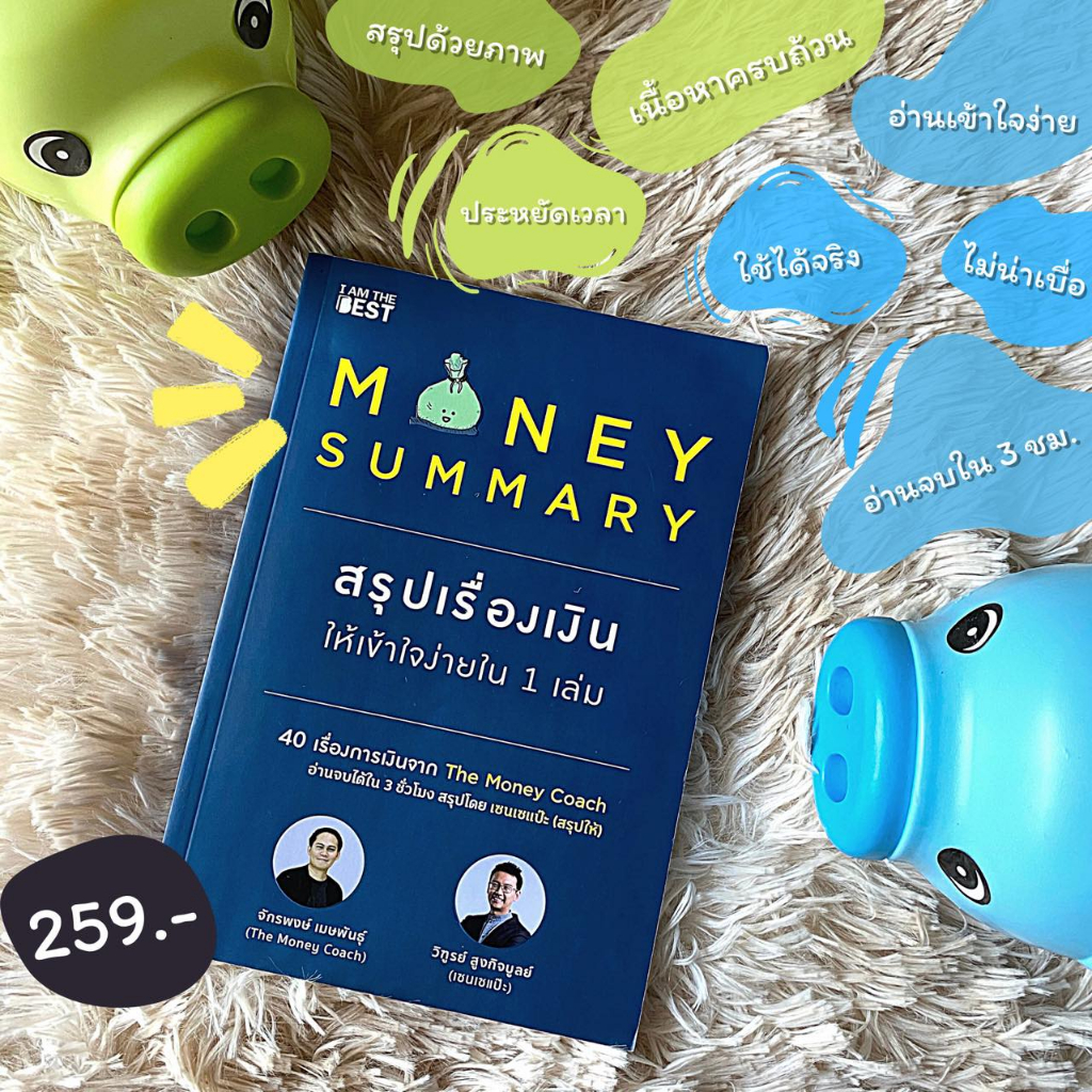 Money Summary สรุปเรื่องเงินให้เข้าใจง่ายใน 1 เล่ม / จักรพงษ์ เมษพันธุ์,วิฑูรย์ สูงกิจบูลย์ (เซนเซแป๊ะ)