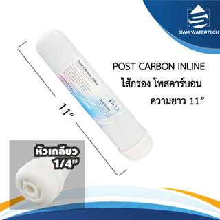 ไส้กรองโพสคาร์บอน Post Carbon Inline (PO) ขนาด 11 นิ้ว แบบเกลียว