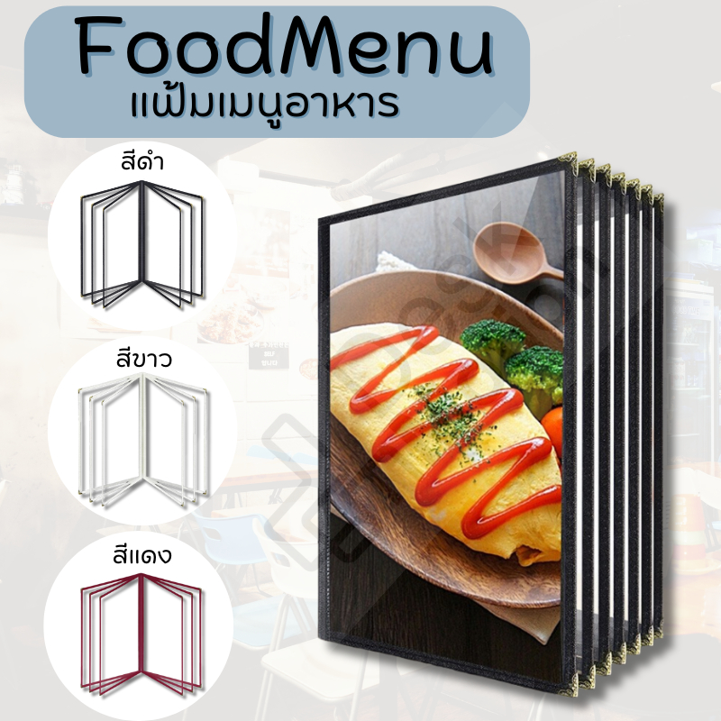 แฟ้มเมนูอาหาร ขนาด A4 ปกพลาสติกใสอย่างดี เมนูโปร่งใส มี4ขนาดให้เลือก หนังสือสูตรอาหารร้านอาหาร Menu 