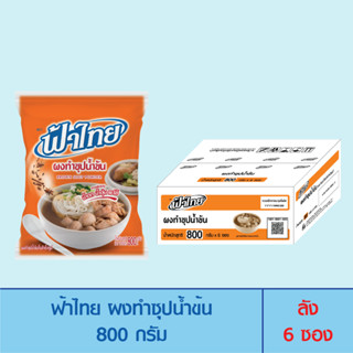 FaThai ฟ้าไทย ผงทำซุปน้ำข้น 800 กรัม (ลัง 6 ซอง)