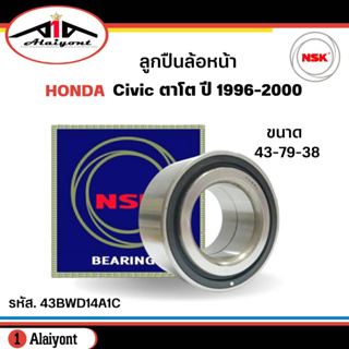 ลูกปืนล้อหน้า HONDA Civic96 , City ซีวิค 96 , ซิตี้ 13 , ฟรีด มีแถบแม่เหล็ก ABS ยี่ห้อ NSK ( ลูกปืน รหัส. 43BWD14A1C )