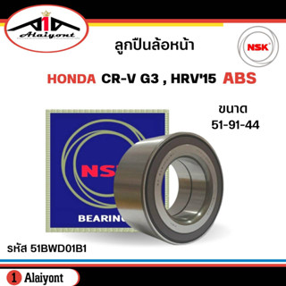 ลูกปืนล้อหน้า HONDA CR-V G3 ปี 07-12 , HRV ปี 15 มี ( ABS ) ยี่ห้อ NSK ( ลูกปืน รหัส. 51BWD01B1 ) 1ลูก