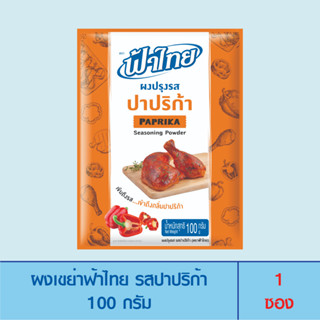 FaThai ฟ้าไทย ผงเขย่า รสปาปริก้า 100 กรัม (1ซอง)