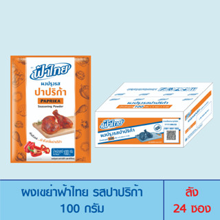 FaThai ฟ้าไทย ผงเขย่า รสปาปริก้า 100 กรัม (ลัง 24 ซอง)