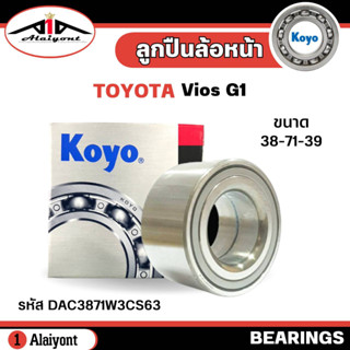 ลูกปืนล้อ หน้า TOYOTA Vios G1 วีออส เจน1 ปี02-06 ยี่ห้อ KOYO ( ลูกปืน รหัส. DAC3871W3CS63 ) จำนวน 1ลูก