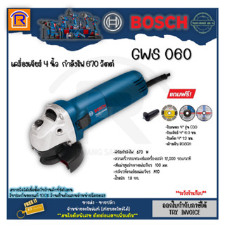 BOSCH (บ๊อช) เครื่องเจียร์ GWS 060 (ลูกหมู) 4 นิ้ว (GWS060) เครื่องเจีย หินเจียร เครื่องหินเจีย หินเจียร์ (3140604)