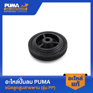 PUMA ล้อปั๊มลม 4" PUMA 1/4 HP อะไหล่ปั๊มลมสายพาน รุ่น PP-1